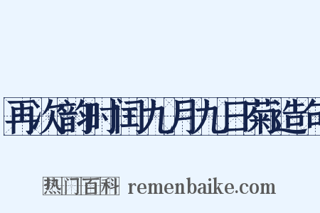 再次韵时闰九月九日菊造句是什么意思的图片